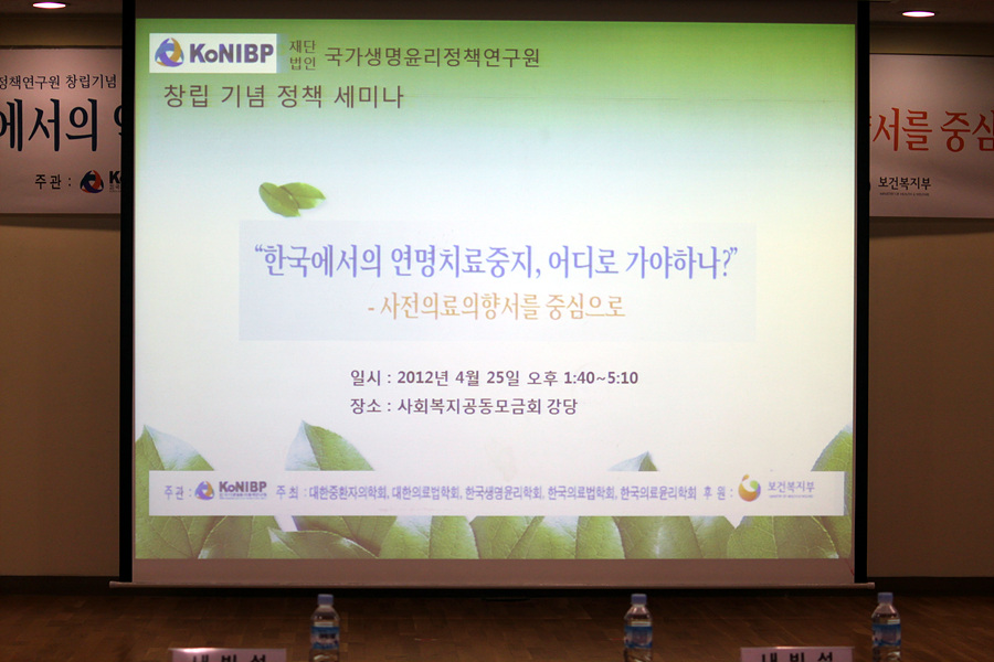 연구원 창립기념 정책 세미나 "한국에서의 연명치료중지, 어디로 가야하나?" 사진1