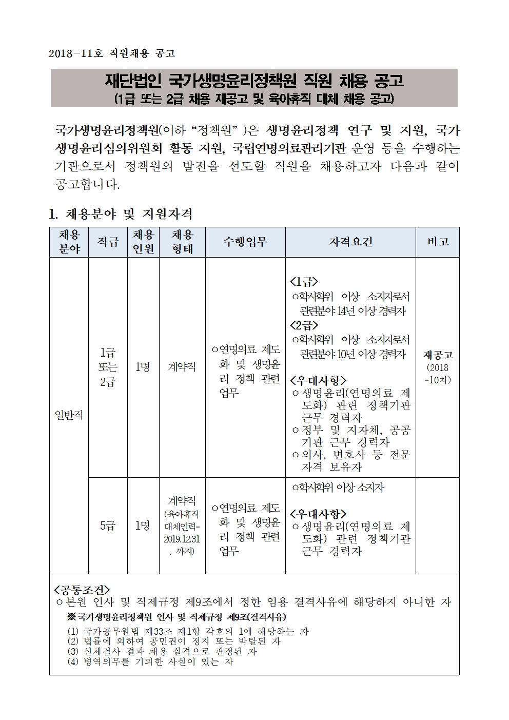 2018-11차 채용공고001.jpg