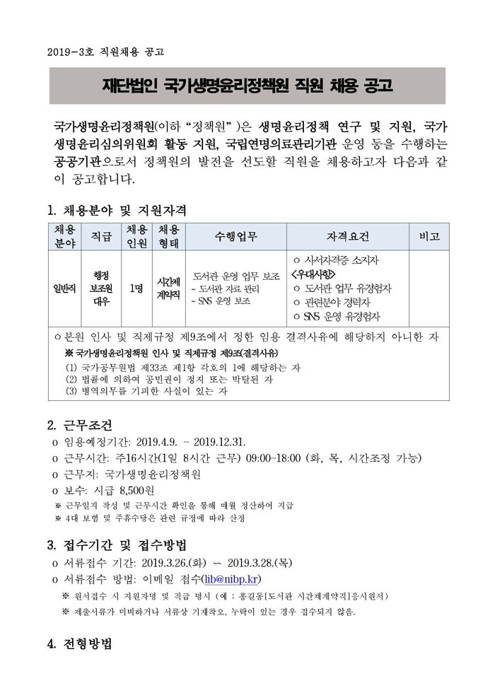 2019-3차 직원채용 공고(도서관 1명)(안) 20190322_페이지_1.jpg
