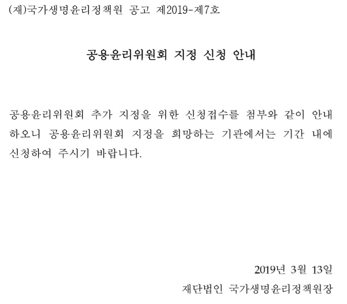 [공고 2019-제7호] 2019년 「공용윤리위원회 운영 지원사업」 추가 지정 시행의 건 공고.jpg