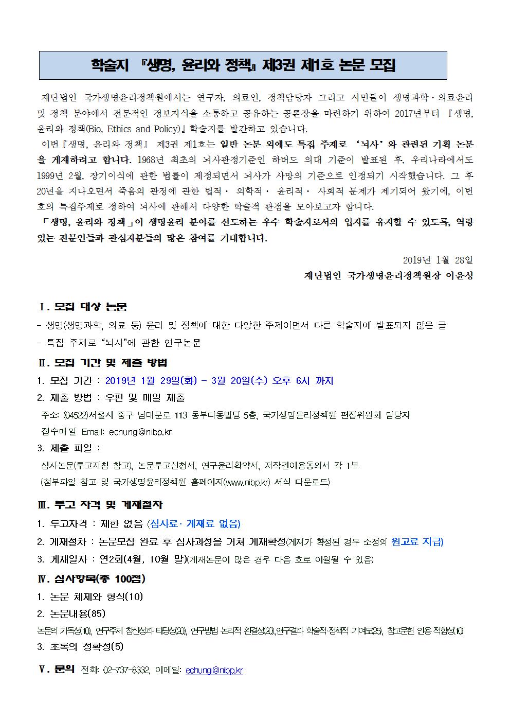 생명, 윤리와 정책 제3권 제1호 논문모집001.jpg