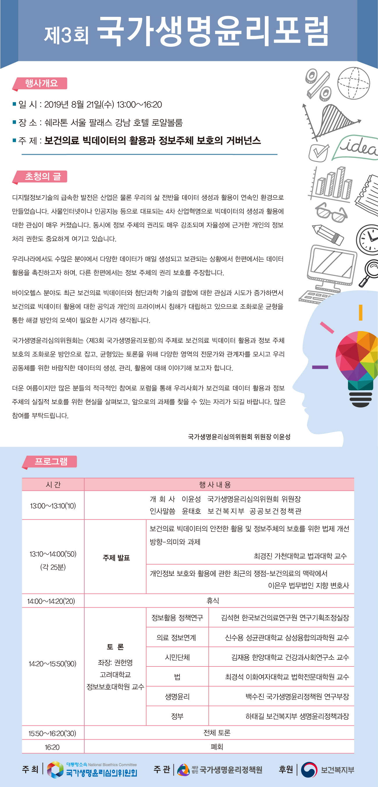 20190821 국가생명윤리포럼 초청장(3).jpg