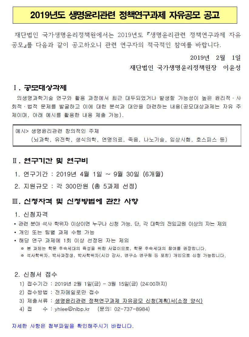 0.공고-2019 생명윤리관련 정책연구과제 자유공모.JPG