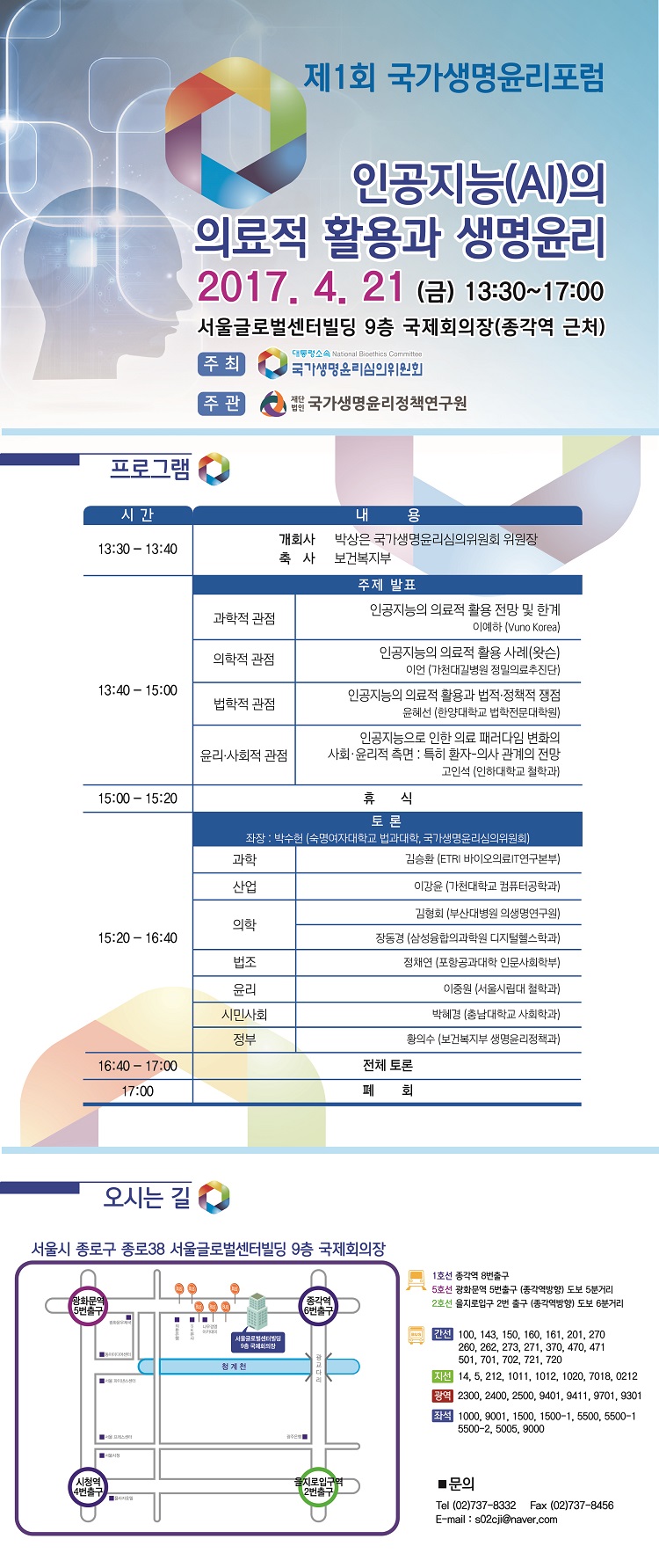 제1회 국가생명윤리포럼 프로그램.jpg