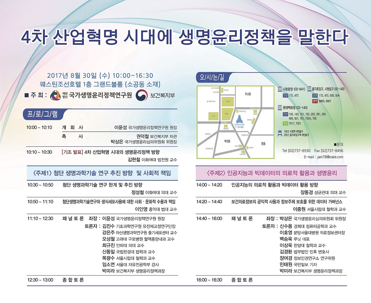 4차 산업혁명시대에 생명윤리정책을 말한다 초대장.jpg