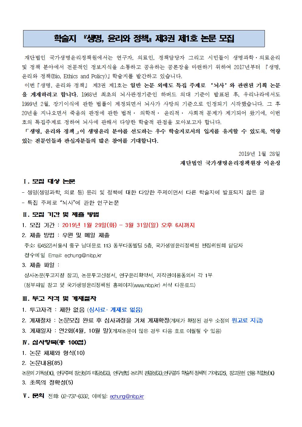 생명, 윤리와 정책 제3권 제1호 연장공고문.jpg