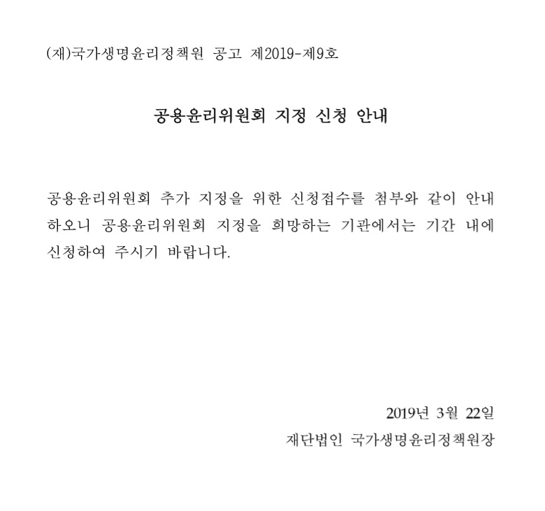 [공고 제2019-제9호] 2019년 「공용윤리위원회 운영 지원사업」 추가 지정&nbsp;시행의 건 재공고.jpg