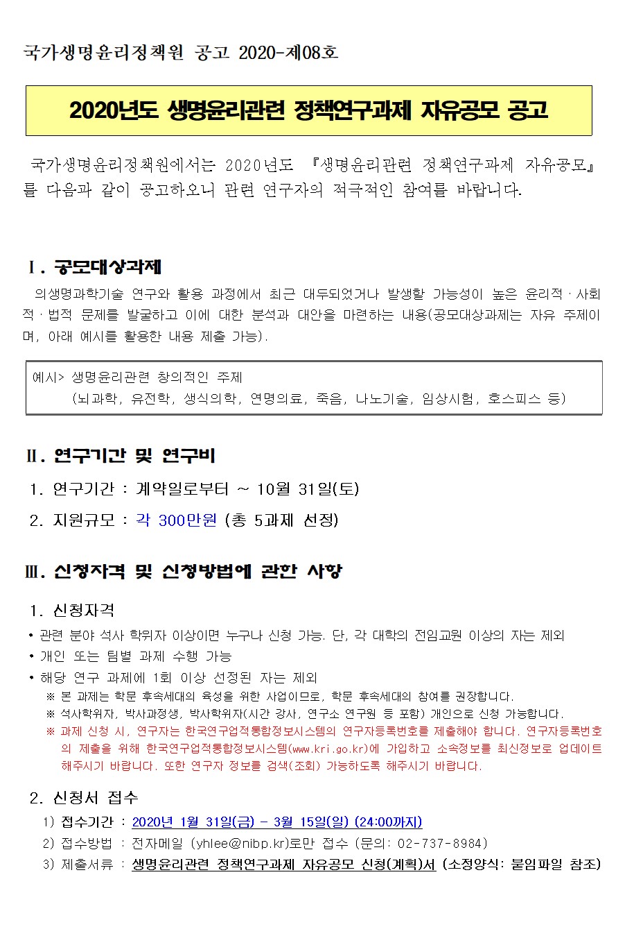 [국가생명윤리정책원 공고 2020-제08호] 생명윤리관련 정책연구과제 자유공모 공고.jpg