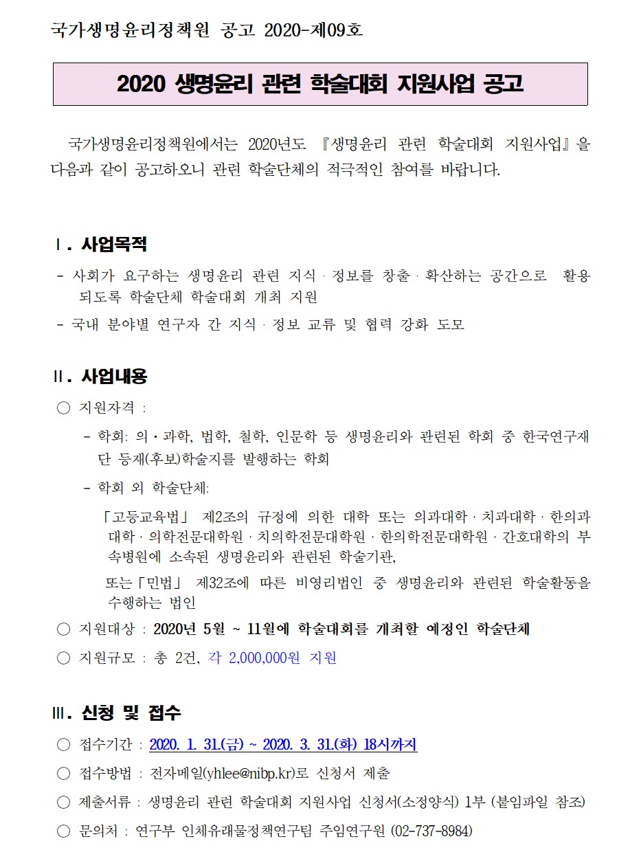 [국가생명윤리정책원 공고 2020-제09호] 생명윤리관련 학술대회 지원사업.jpg
