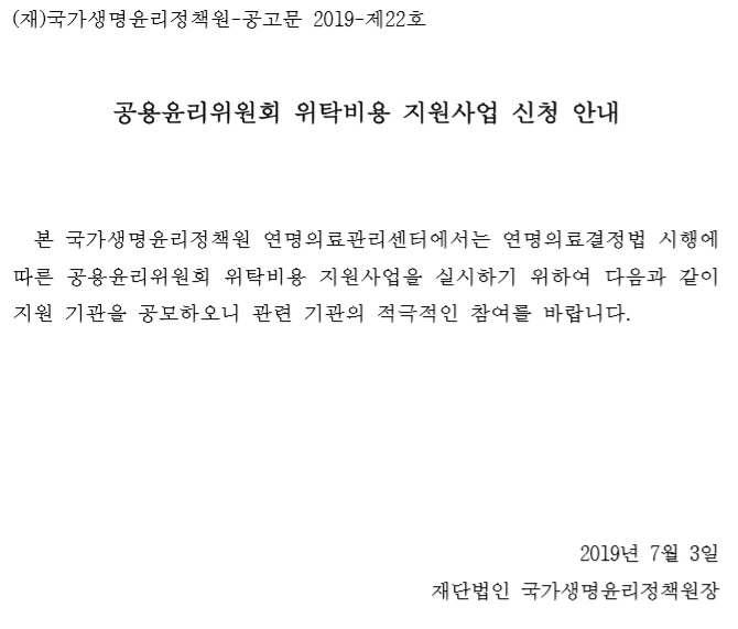 [공고 2019-제22호] 2019년 「공용윤리위원회 위탁비용지원사업」 시행 공고.jpg