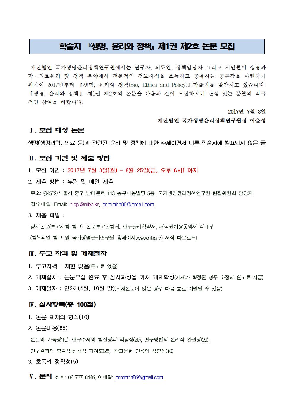 제1권제2호 생명, 윤리와정책 논문모집공고(최종).jpg