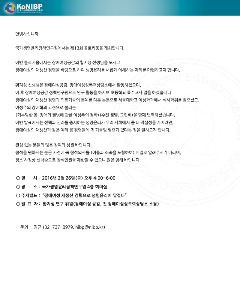국가생명윤리정책연구원 제13회 콜로키움 안내.jpg