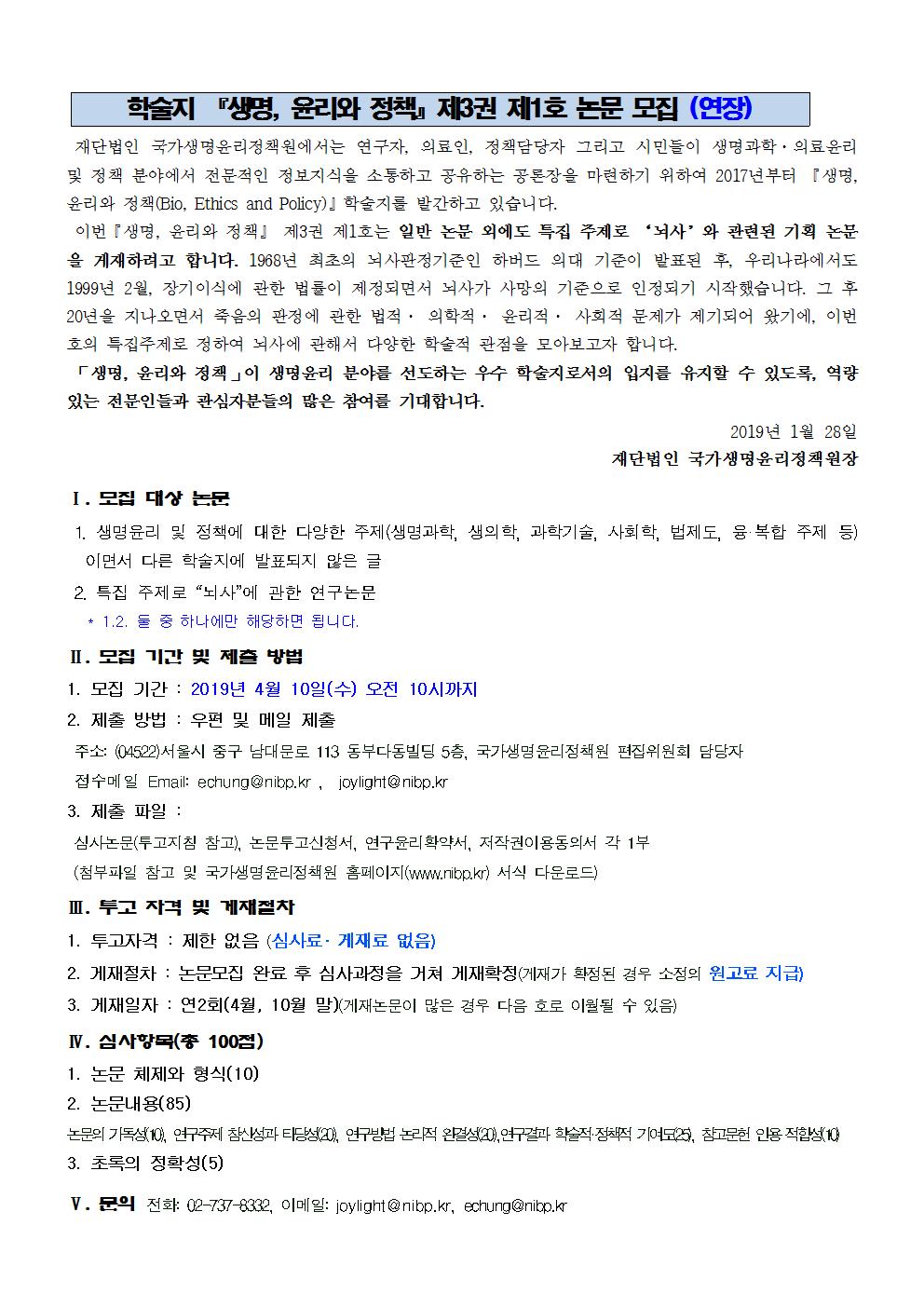 [국가생명윤리정책원-공고문-2019-제10호] 생명, 윤리와 정책 제3권 제1호 추가 연장 공고문_20190404001.jpg