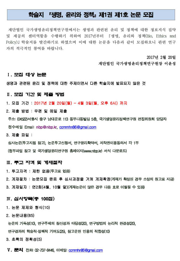 20170209 제1권제1호 생명, 윤리와정책 논문모집공고_기간연장_0403.jpg