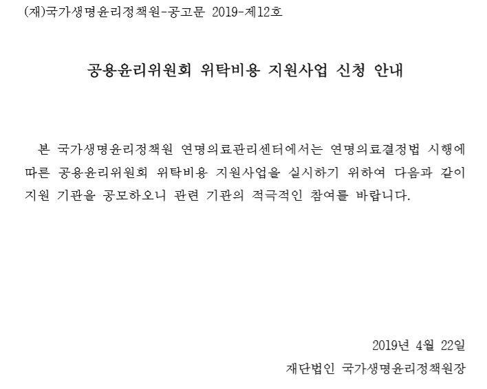 [공고 2019-제12호] 2019년 「공용윤리위원회 위탁비용 지원사업」 시행 공고.jpg