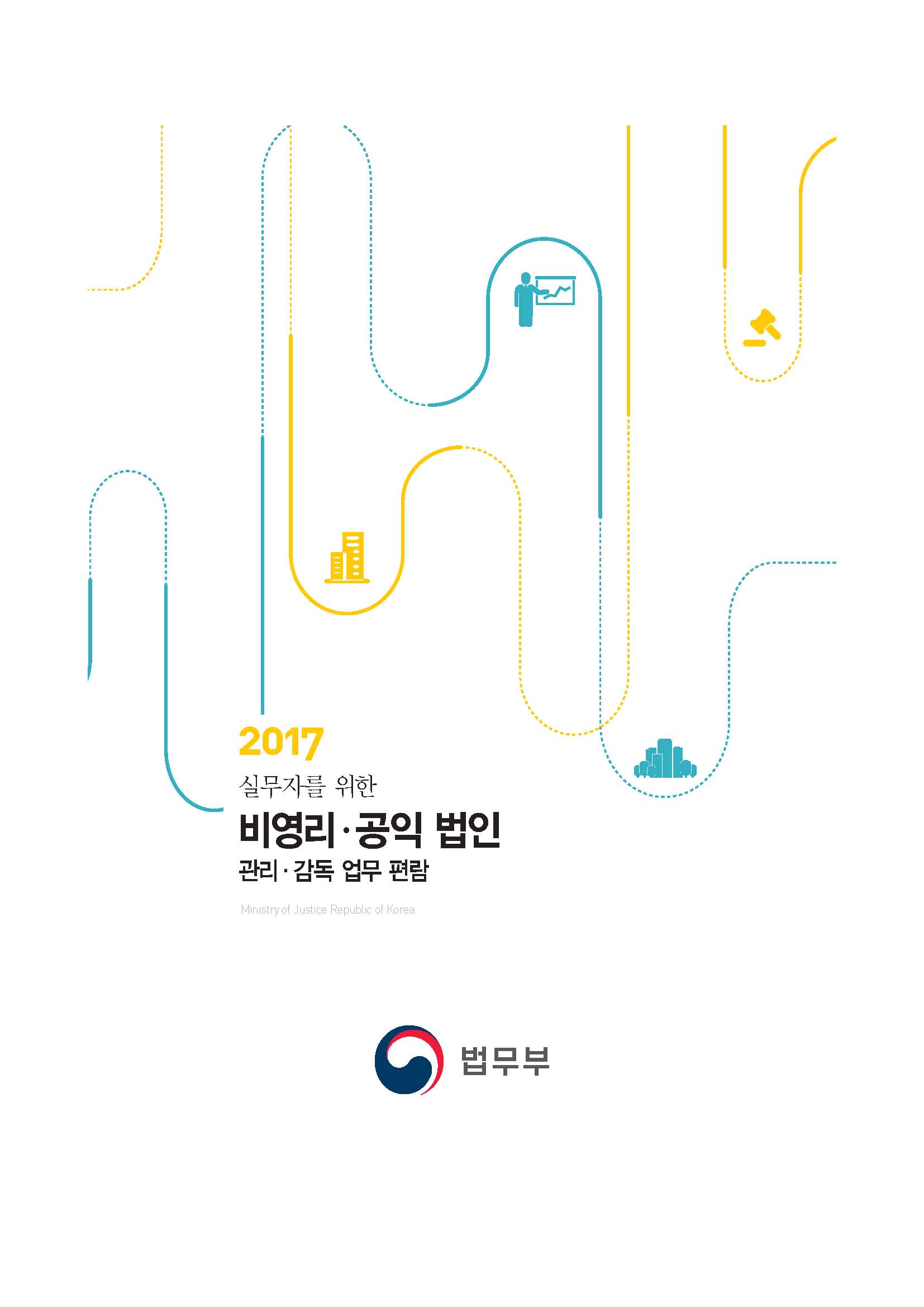 2017 실무자를 위한 비영리·공익 법인 관리·감독 업무 편람.jpg