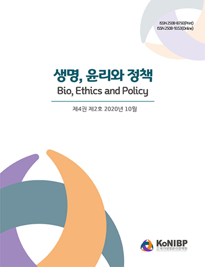 생명, 윤리와 정책(Bio, Ethics and Policy) 제4권 제2호 2020년 10월 이미지