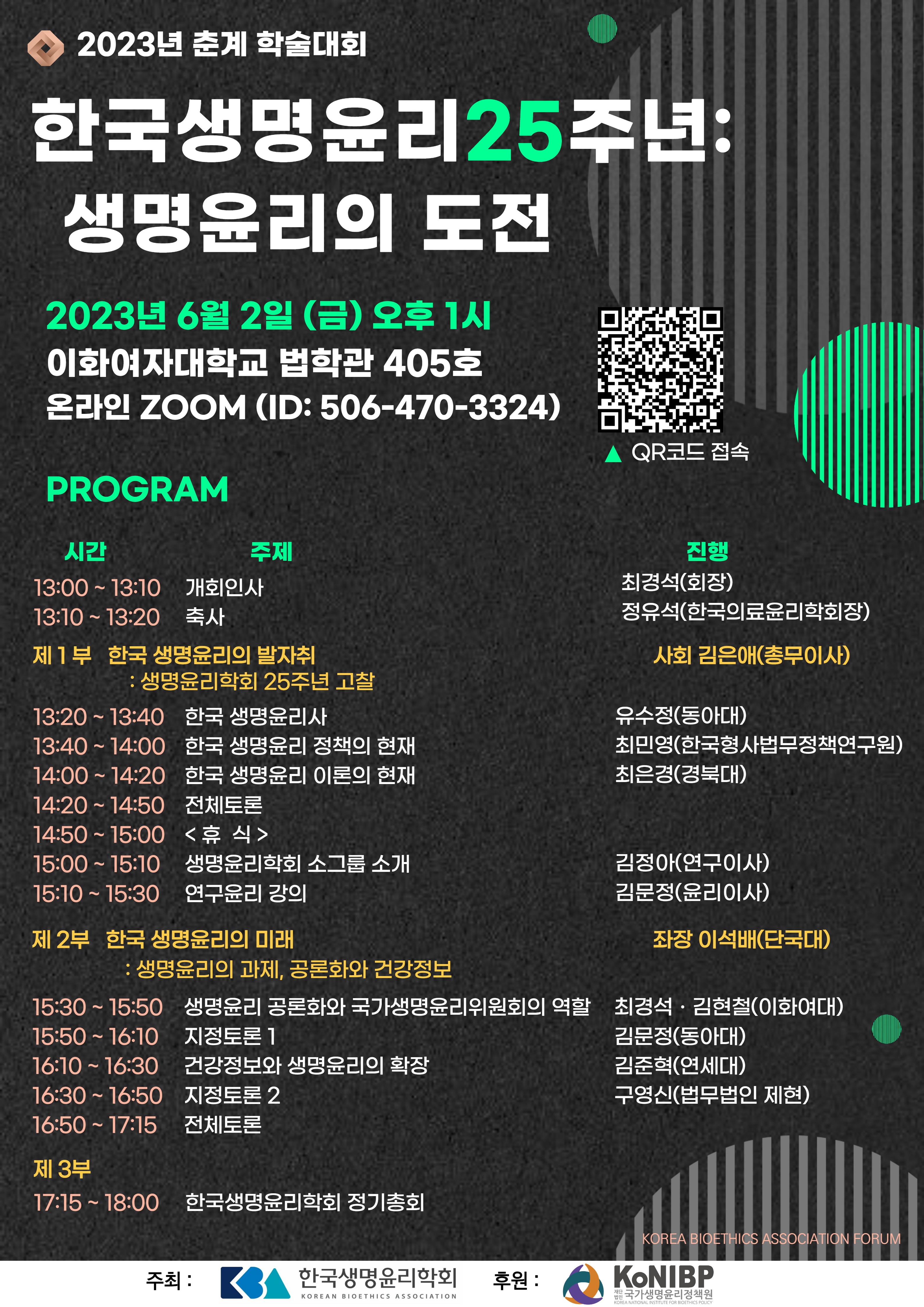 한국생명윤리학회 2023 춘계학술대회 포스터_수정.jpg