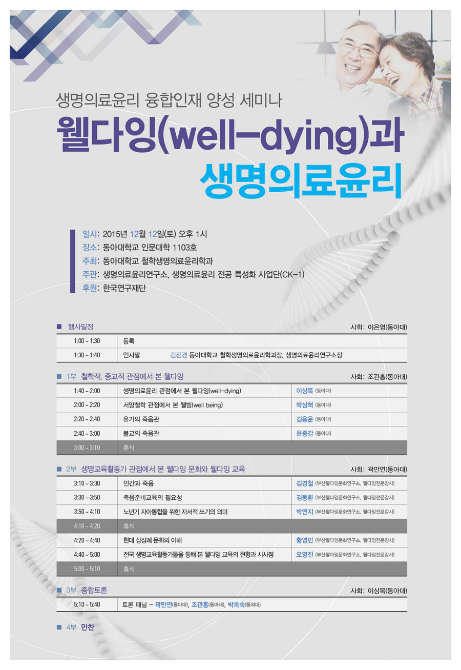 151212 웰다잉세미나 포스터900.jpg