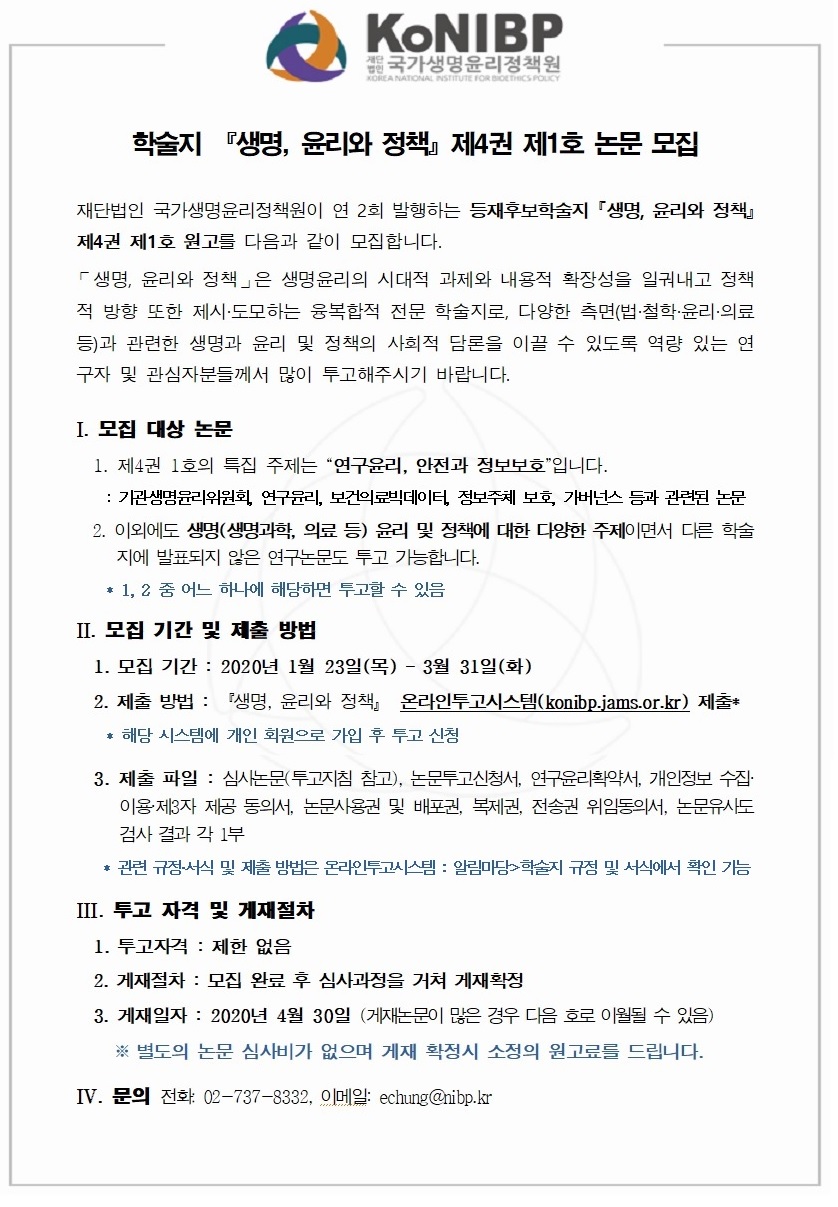 [공고] 생명, 윤리와 정책 학술지 제4권제1호 원고모집 공고문(최종)002.jpg